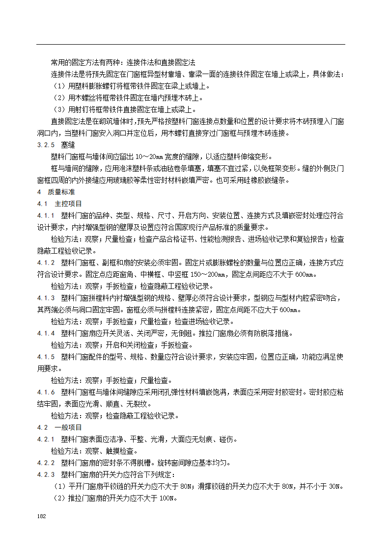 塑料门窗安装施工工艺标准.doc第3页