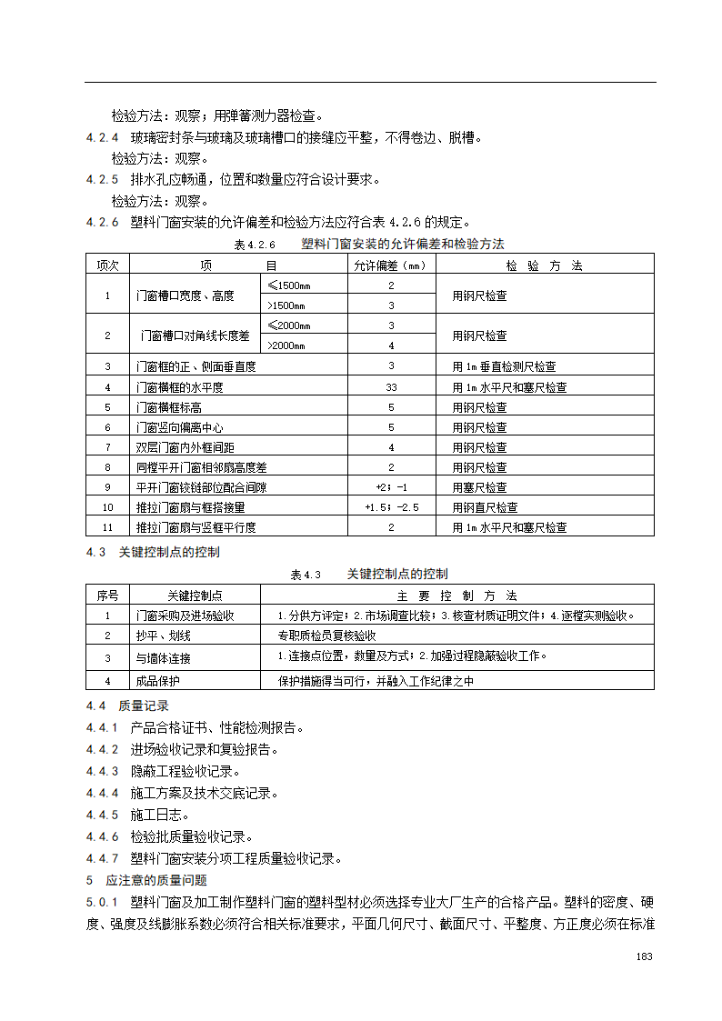 塑料门窗安装施工工艺标准.doc第4页