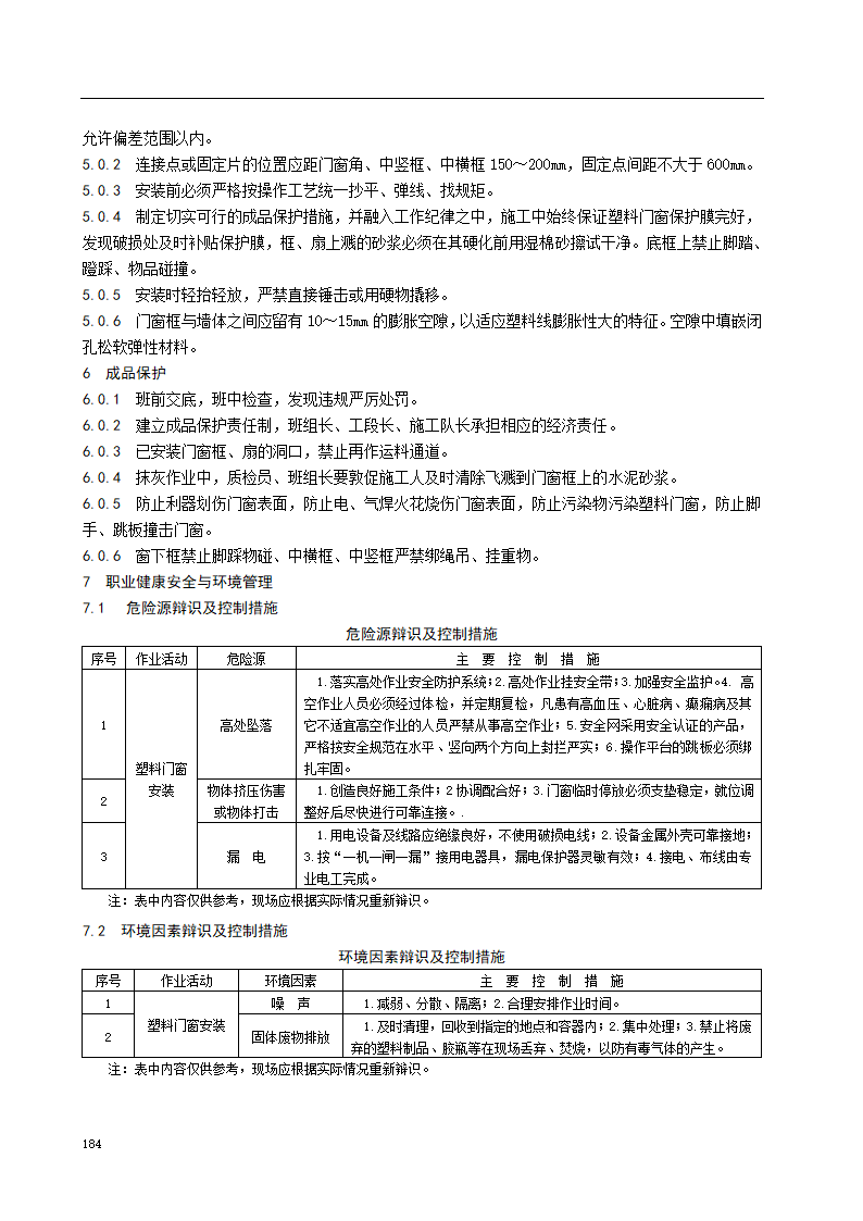 塑料门窗安装施工工艺标准.doc第5页