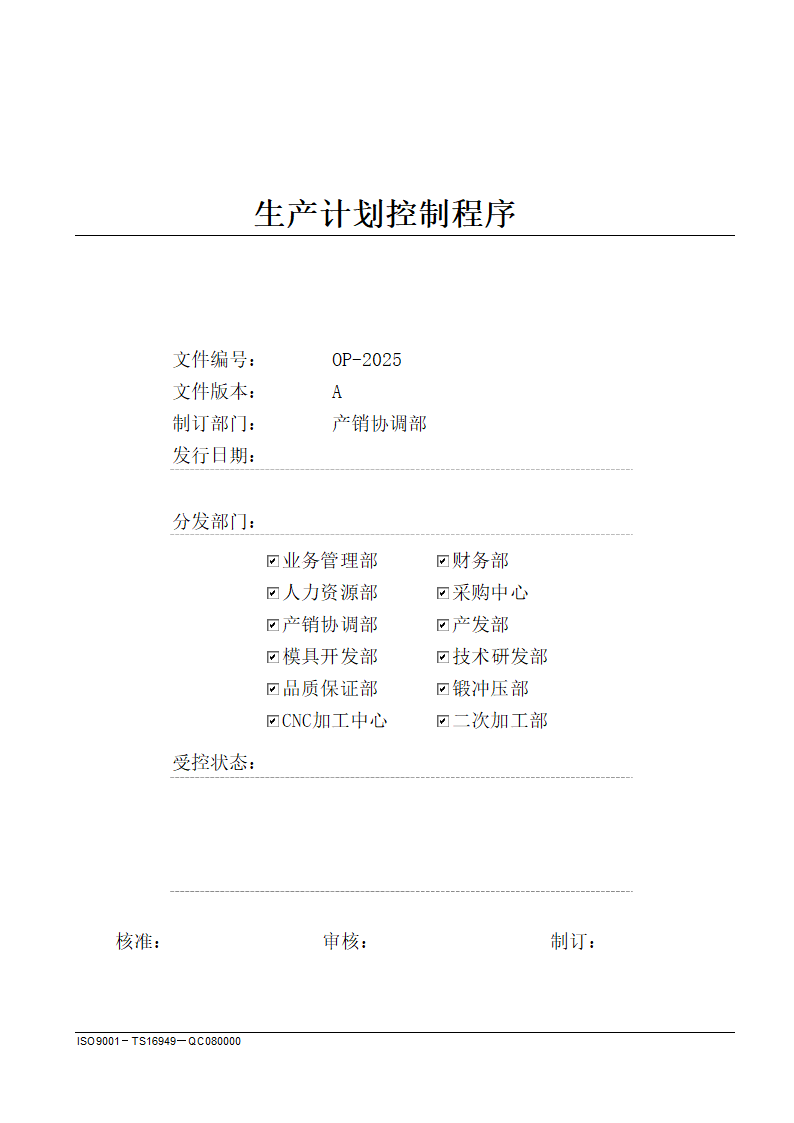 生产计划控制程序.docx第1页