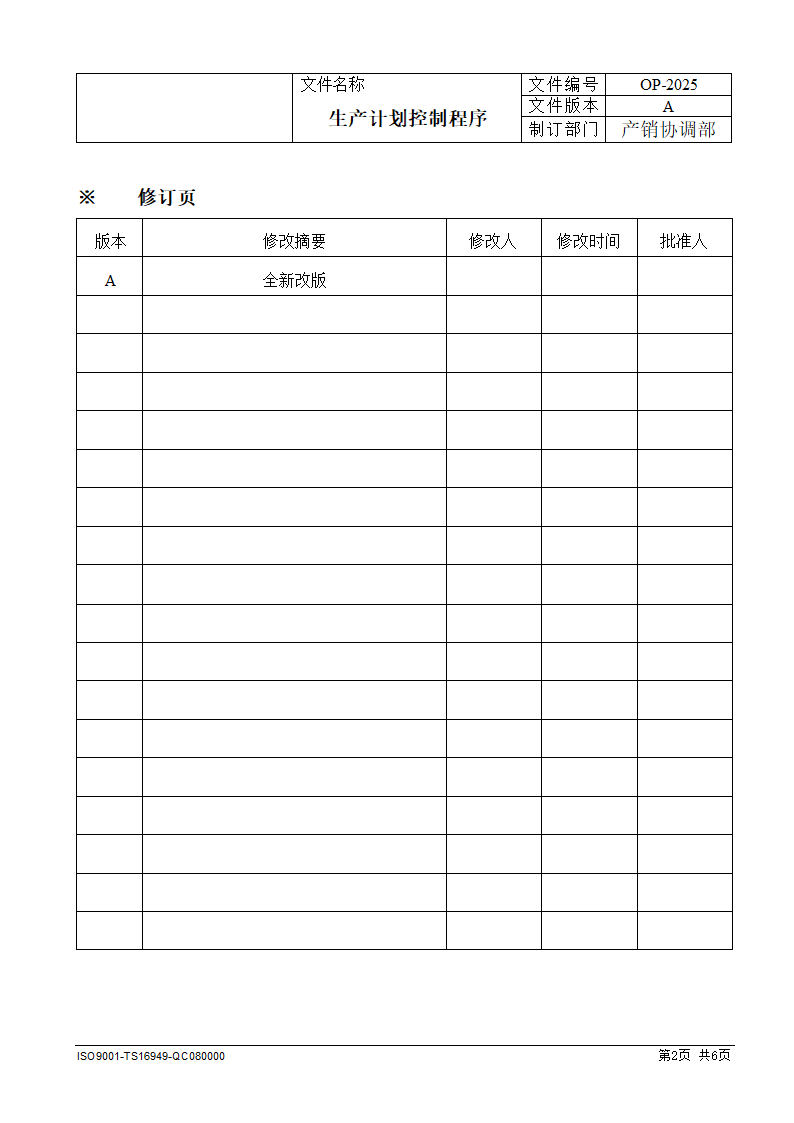 生产计划控制程序.docx第2页