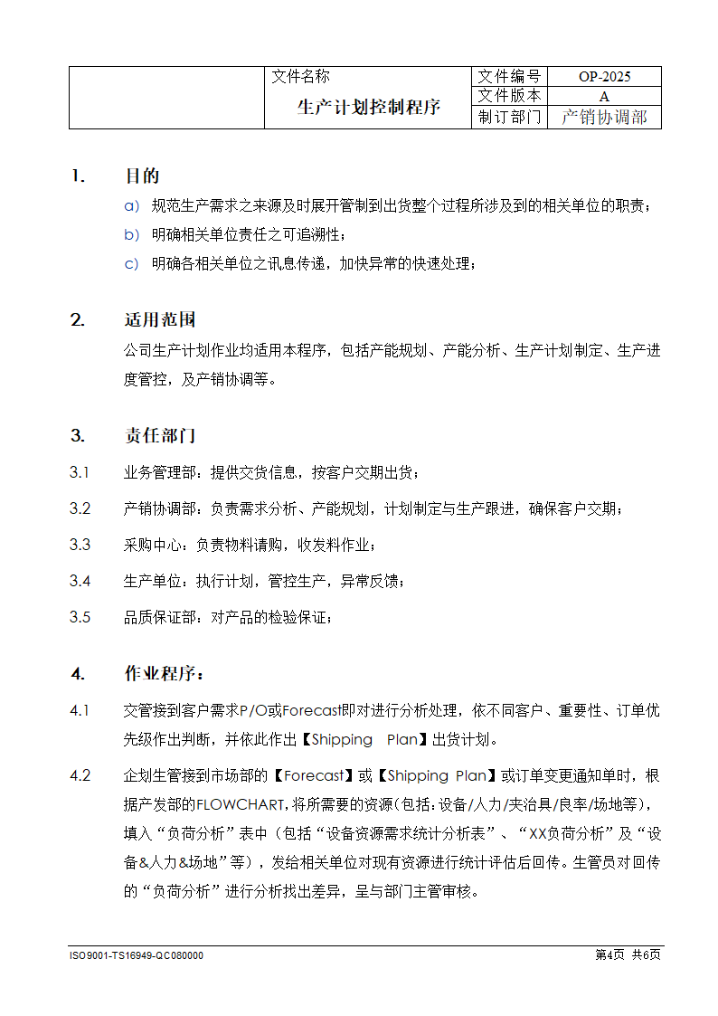 生产计划控制程序.docx第4页