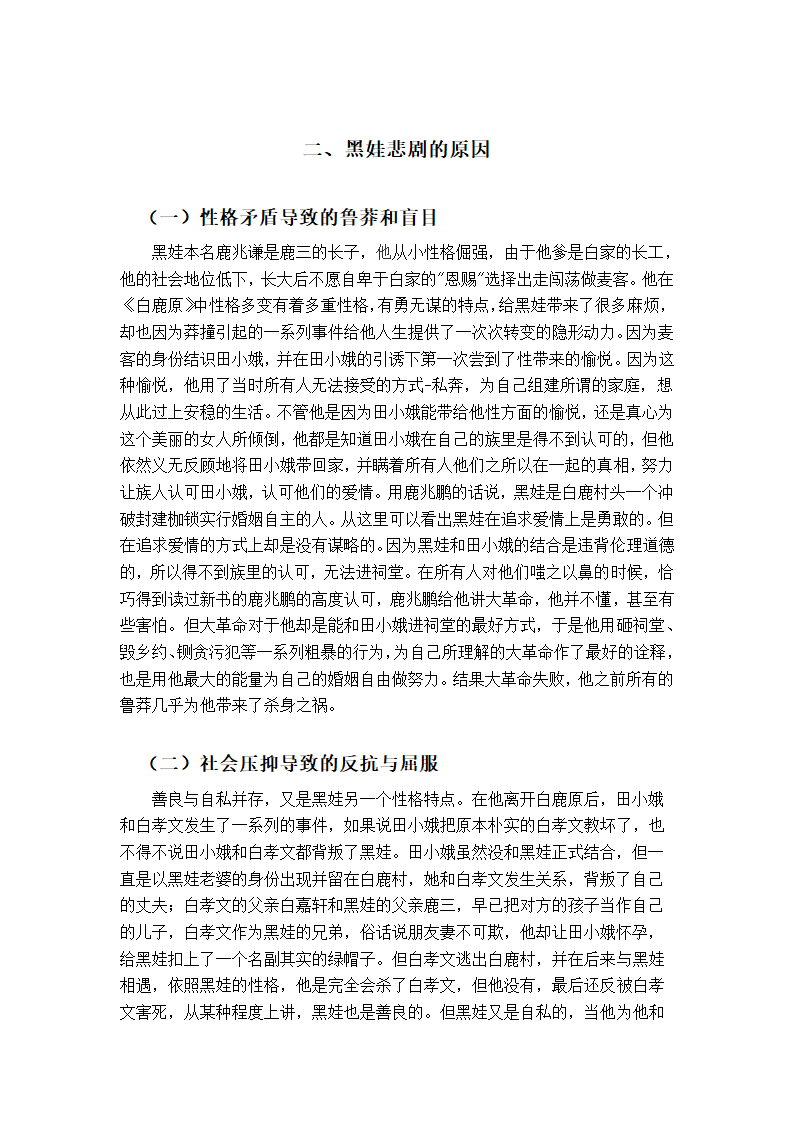 浅析白鹿原中黑娃悲剧论文.docx第6页