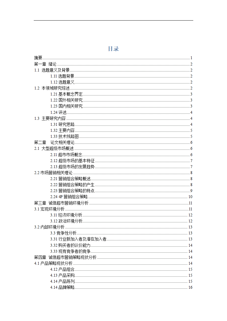 超市营销策略分析毕业论文.docx第2页