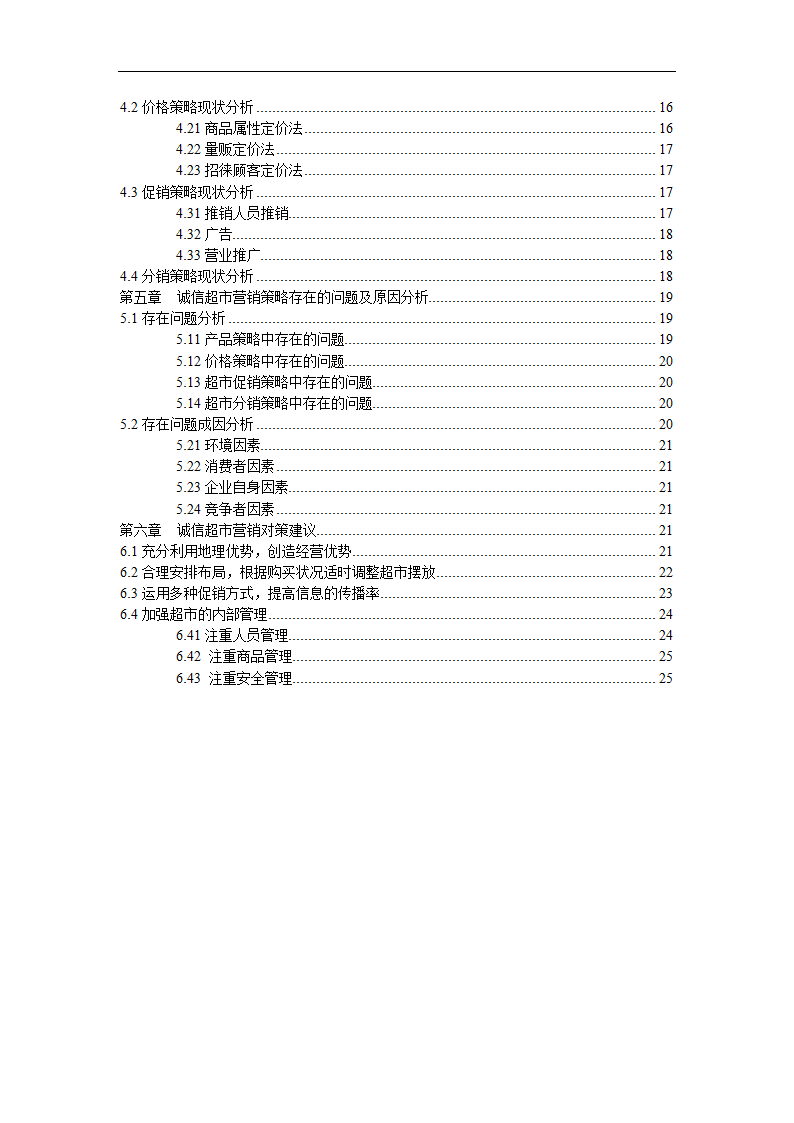 超市营销策略分析毕业论文.docx第3页