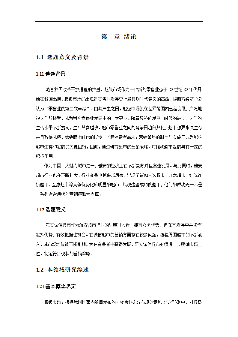 超市营销策略分析毕业论文.docx第5页