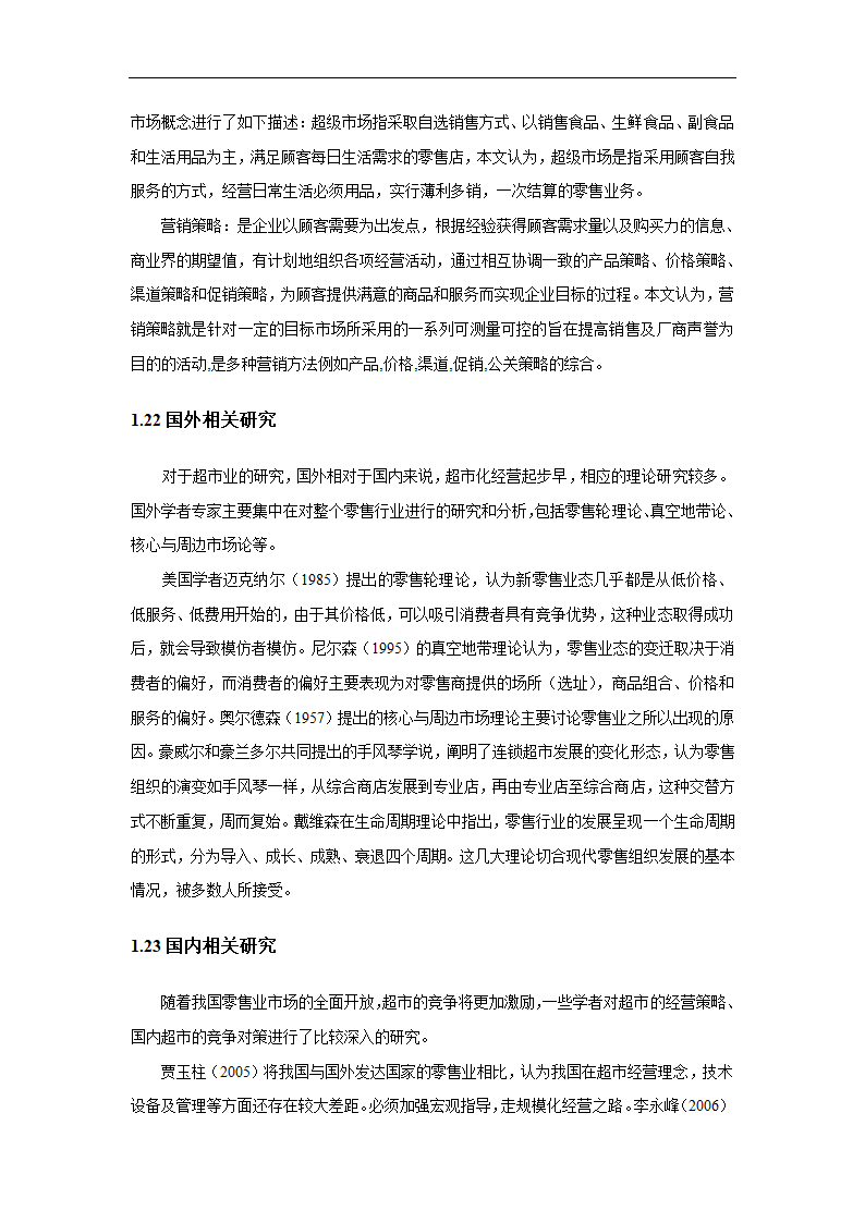 超市营销策略分析毕业论文.docx第6页