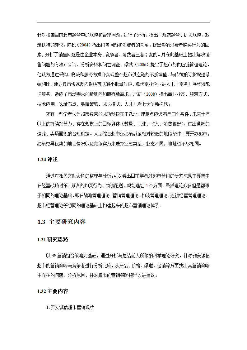 超市营销策略分析毕业论文.docx第7页