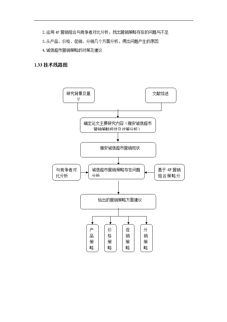 超市营销策略分析毕业论文.docx第8页