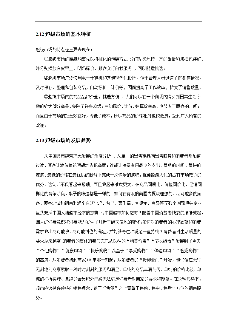 超市营销策略分析毕业论文.docx第10页