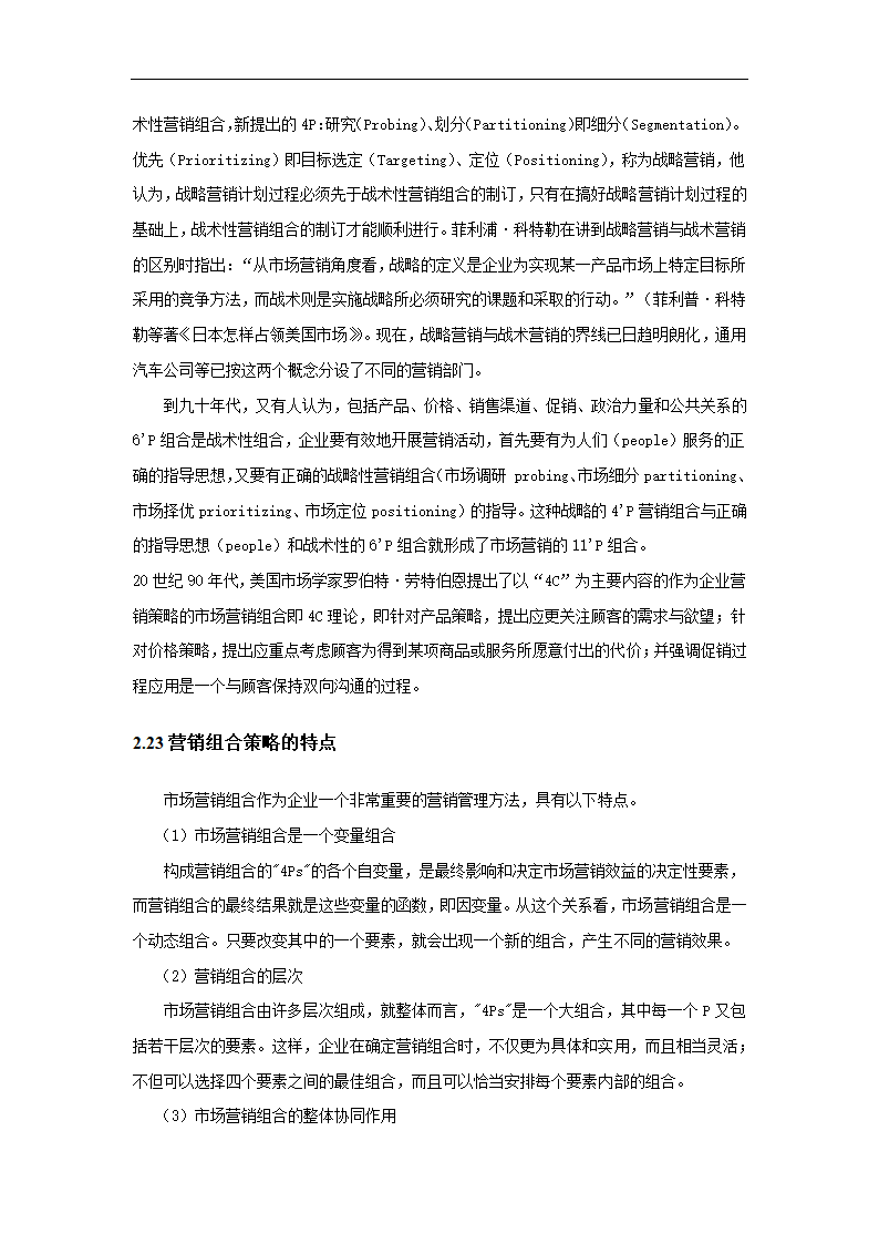 超市营销策略分析毕业论文.docx第12页