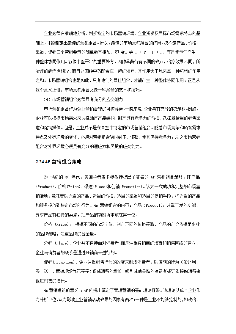 超市营销策略分析毕业论文.docx第13页