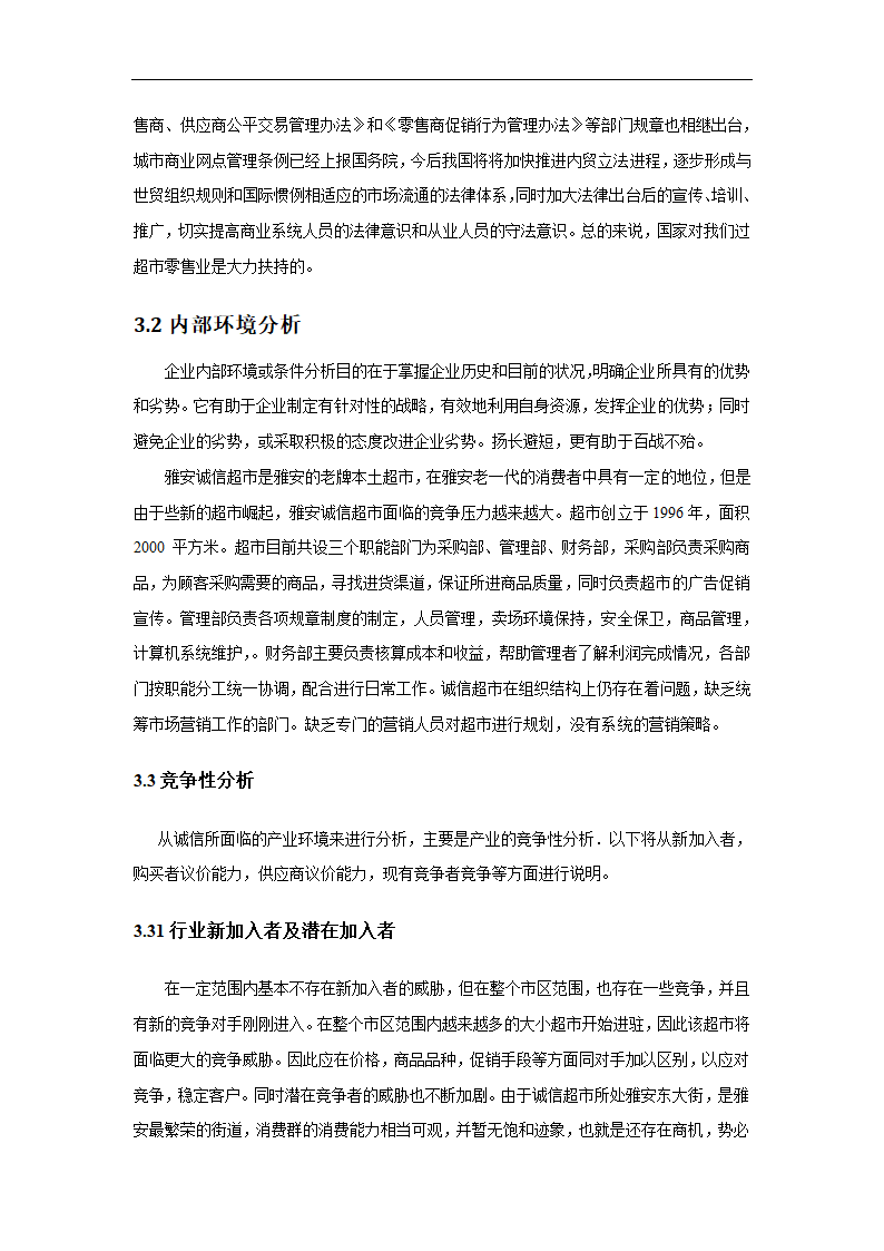 超市营销策略分析毕业论文.docx第16页