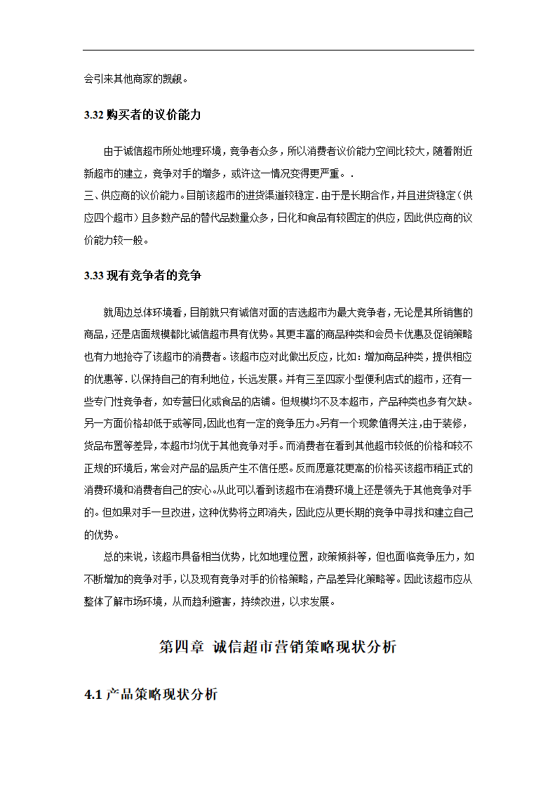 超市营销策略分析毕业论文.docx第17页