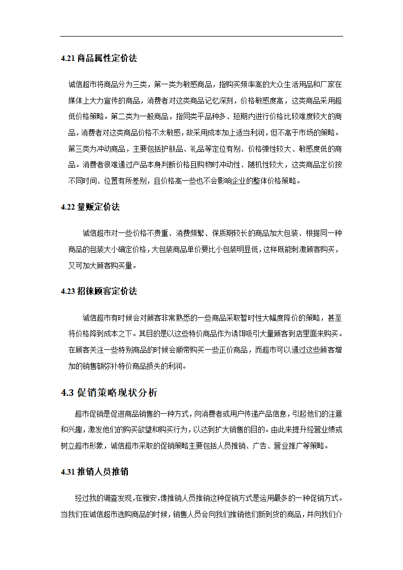 超市营销策略分析毕业论文.docx第20页