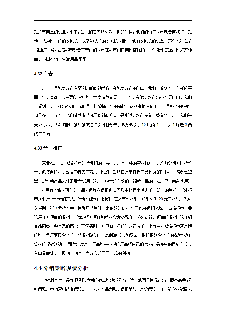 超市营销策略分析毕业论文.docx第21页