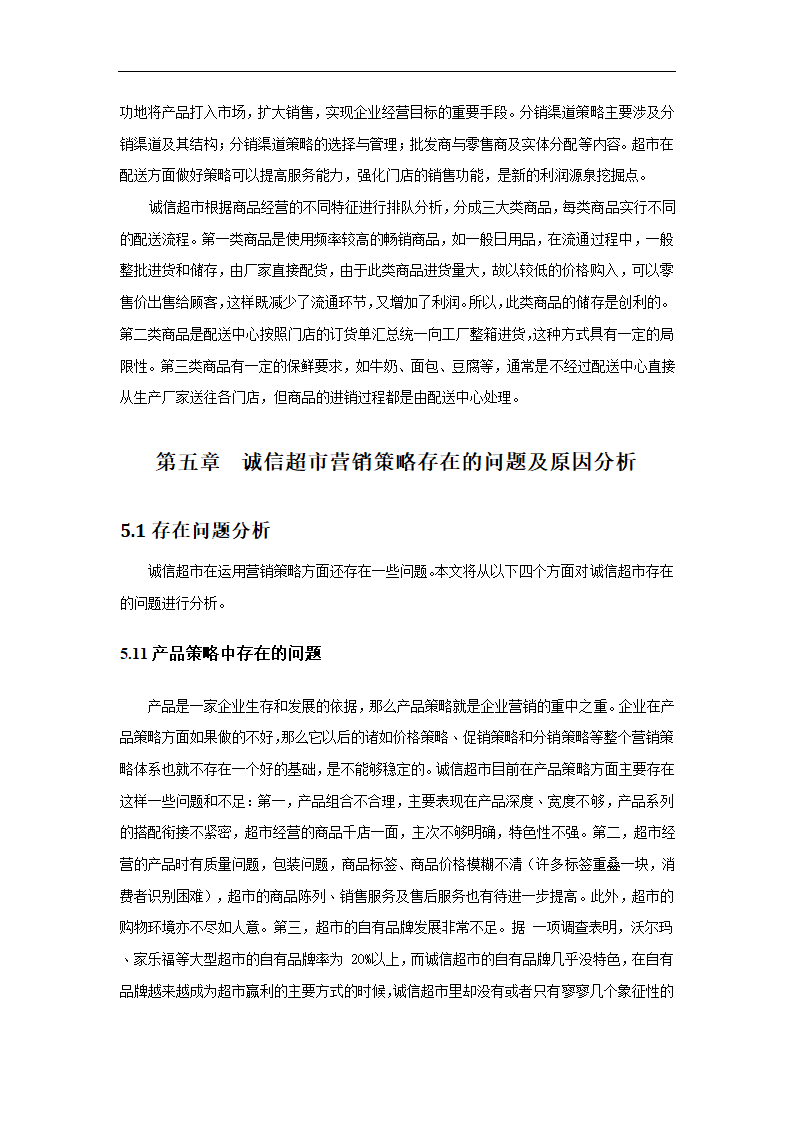 超市营销策略分析毕业论文.docx第22页