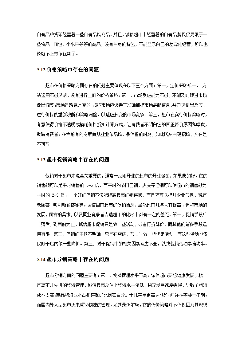 超市营销策略分析毕业论文.docx第23页