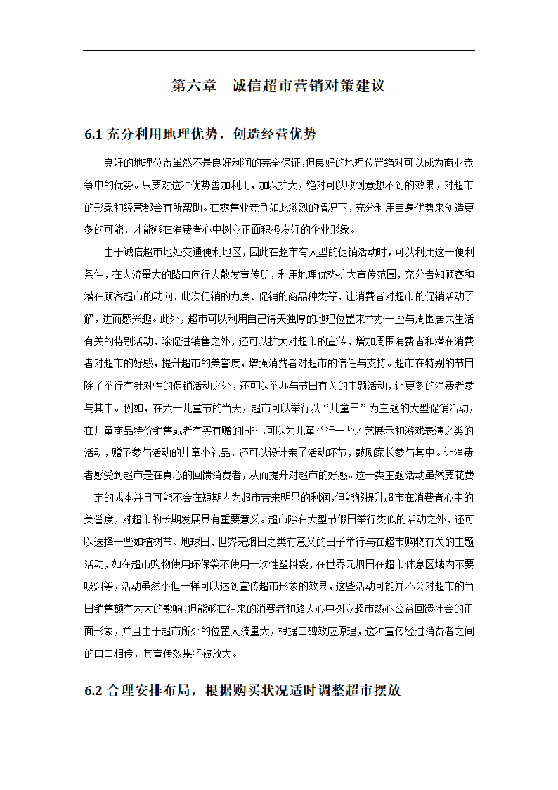 超市营销策略分析毕业论文.docx第25页