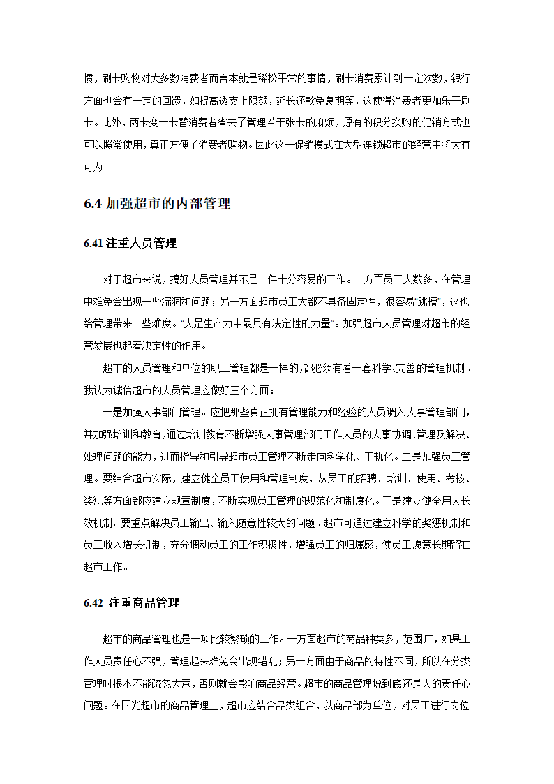 超市营销策略分析毕业论文.docx第28页