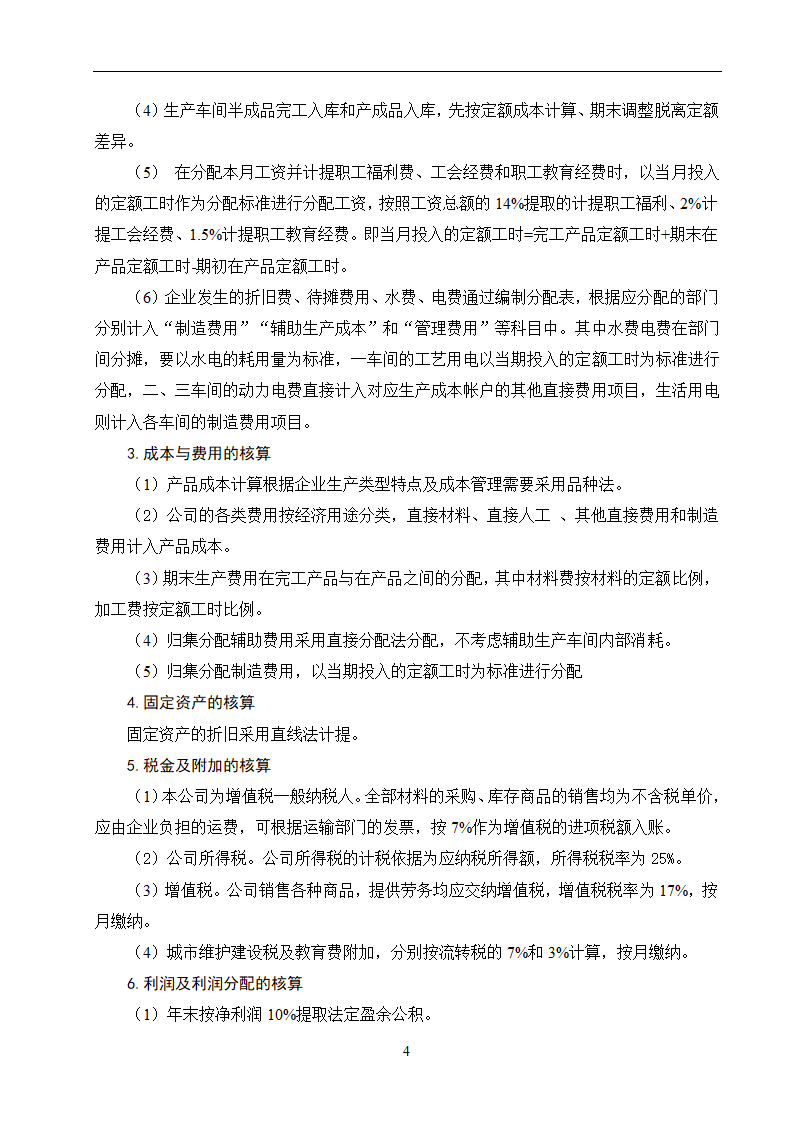 会计专业论文：某公司会计核算总结.doc第7页