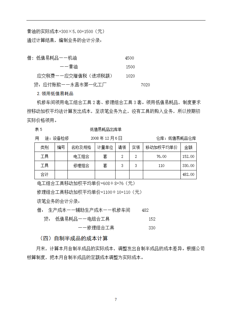 会计专业论文：某公司会计核算总结.doc第10页