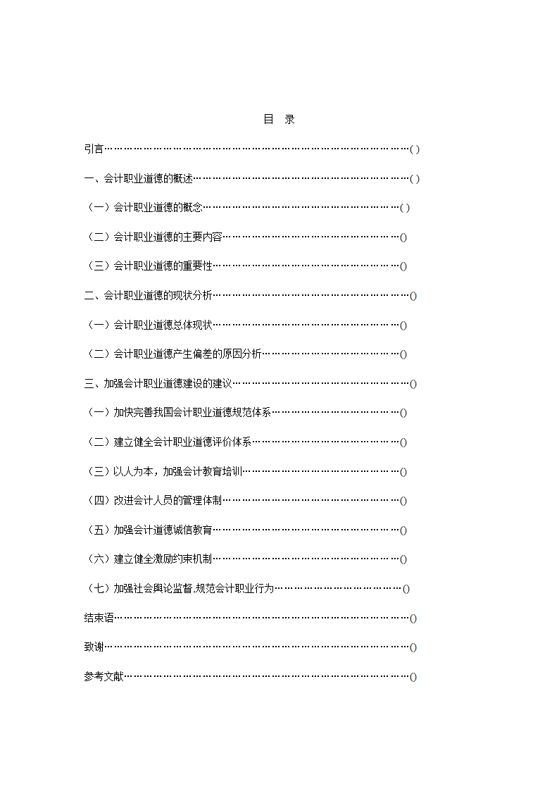 会计职业道德论文范文.docx第3页