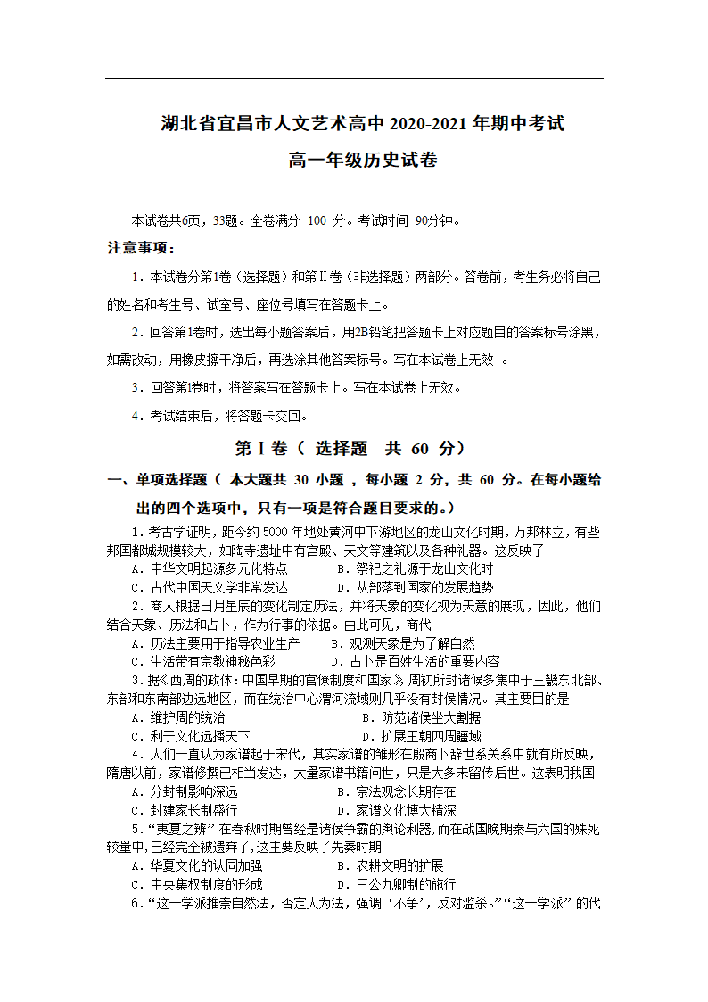 湖北宜昌市第二中学2020-2021学年高一上学期期中考试历史试卷.doc第1页