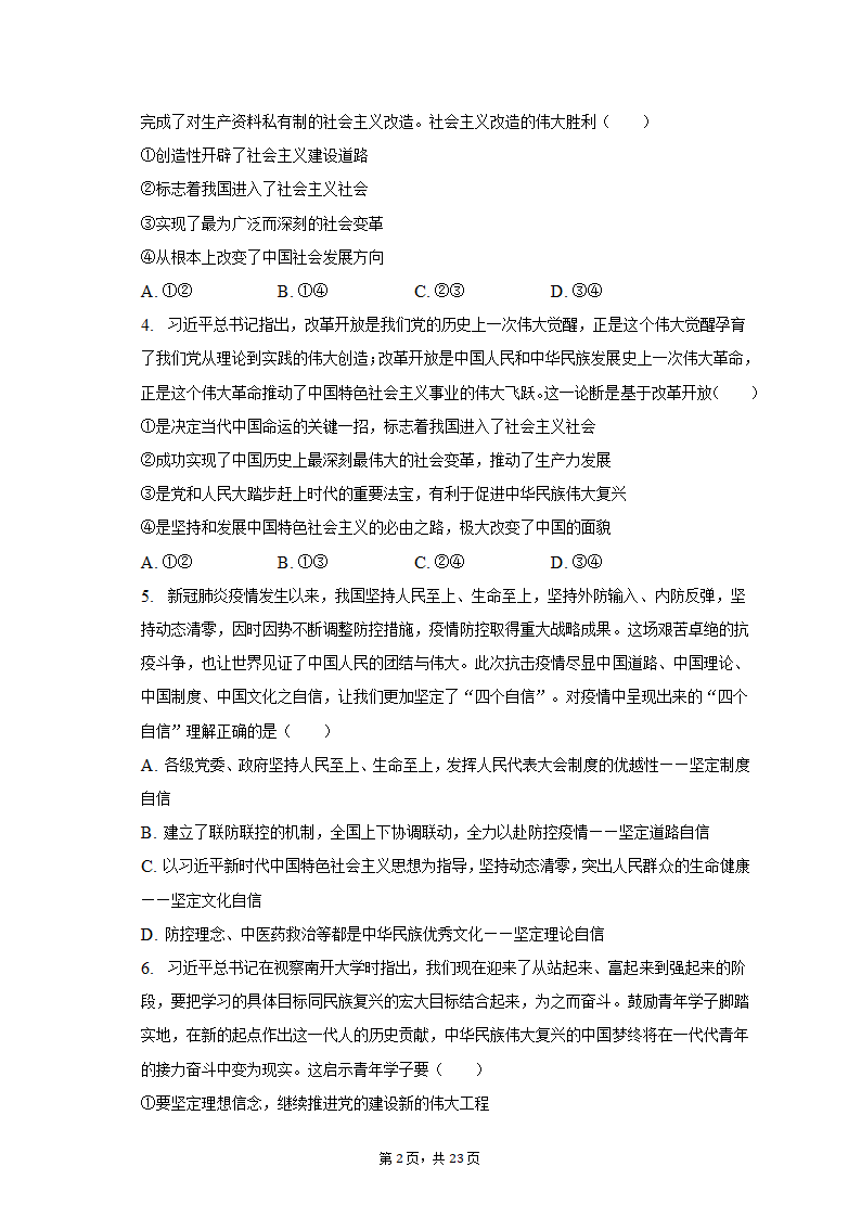 2022-2023学年广东省广州市高一（上）期末政治试卷（含解析）.doc第2页