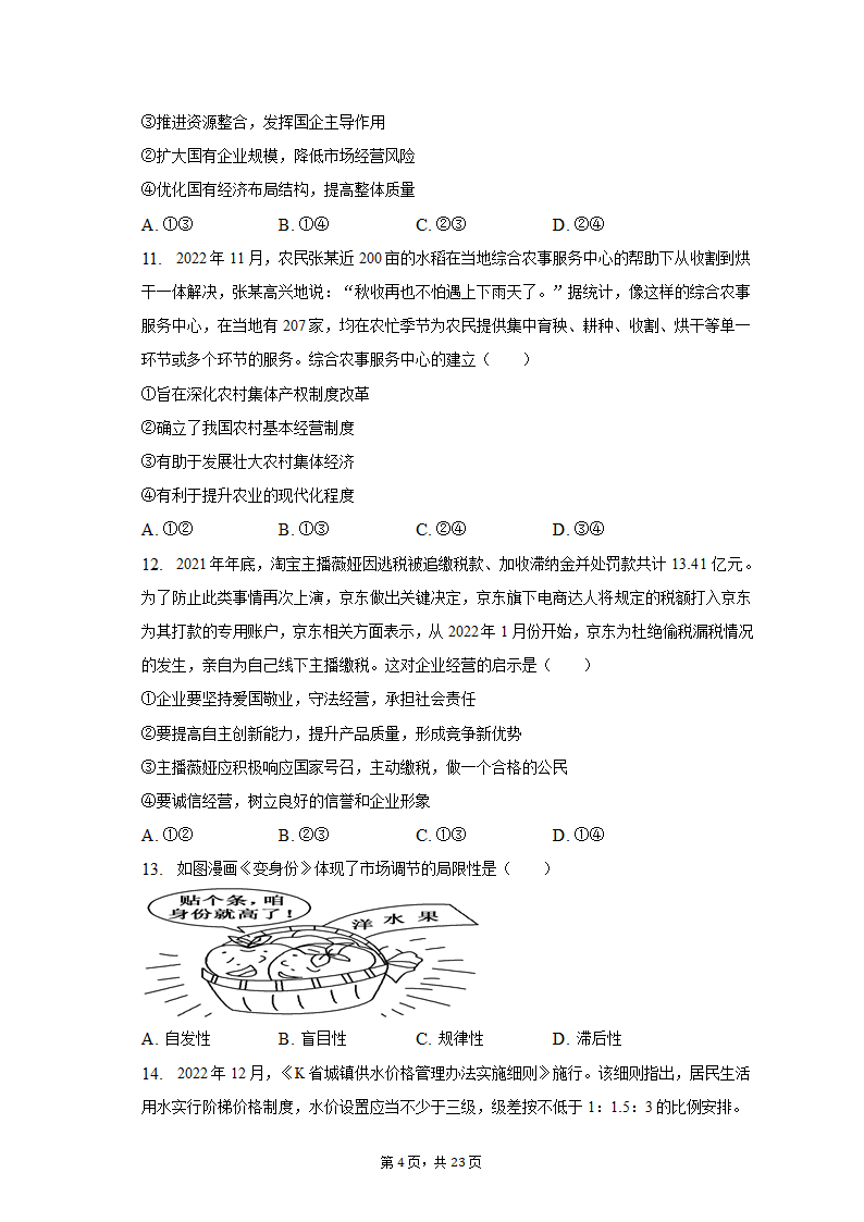 2022-2023学年广东省广州市高一（上）期末政治试卷（含解析）.doc第4页