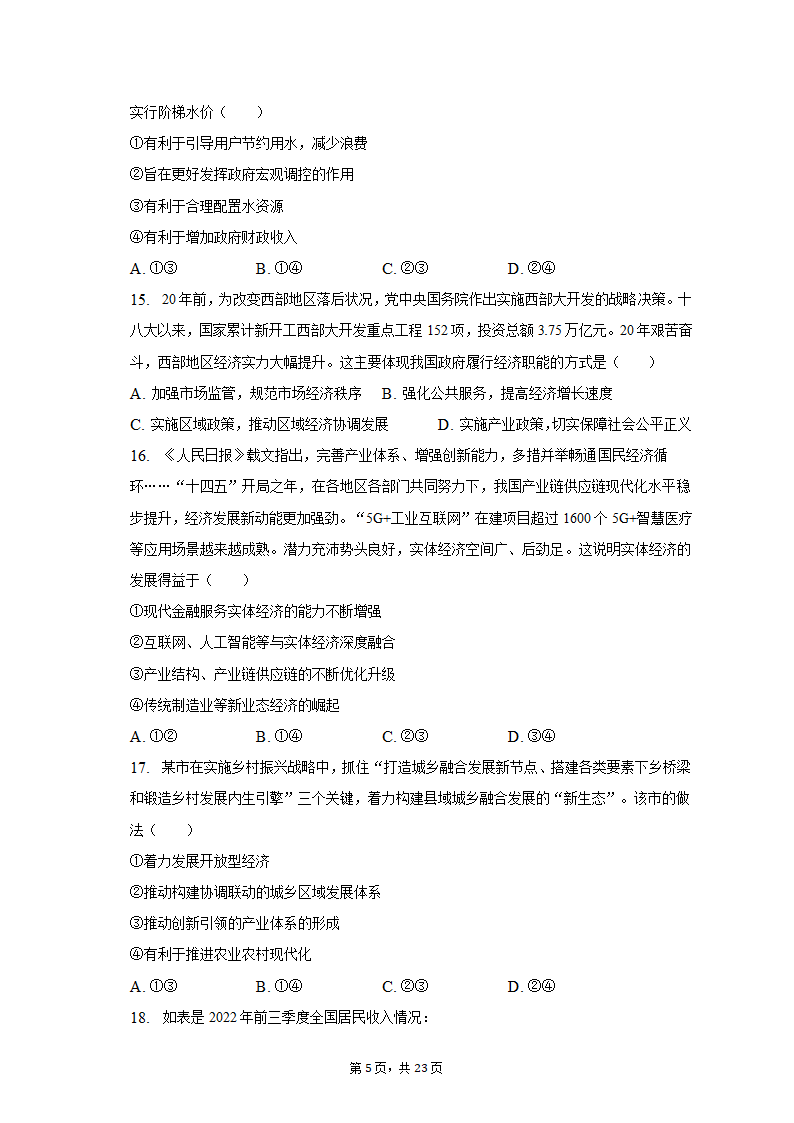 2022-2023学年广东省广州市高一（上）期末政治试卷（含解析）.doc第5页