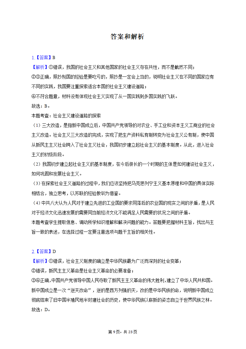 2022-2023学年广东省广州市高一（上）期末政治试卷（含解析）.doc第9页