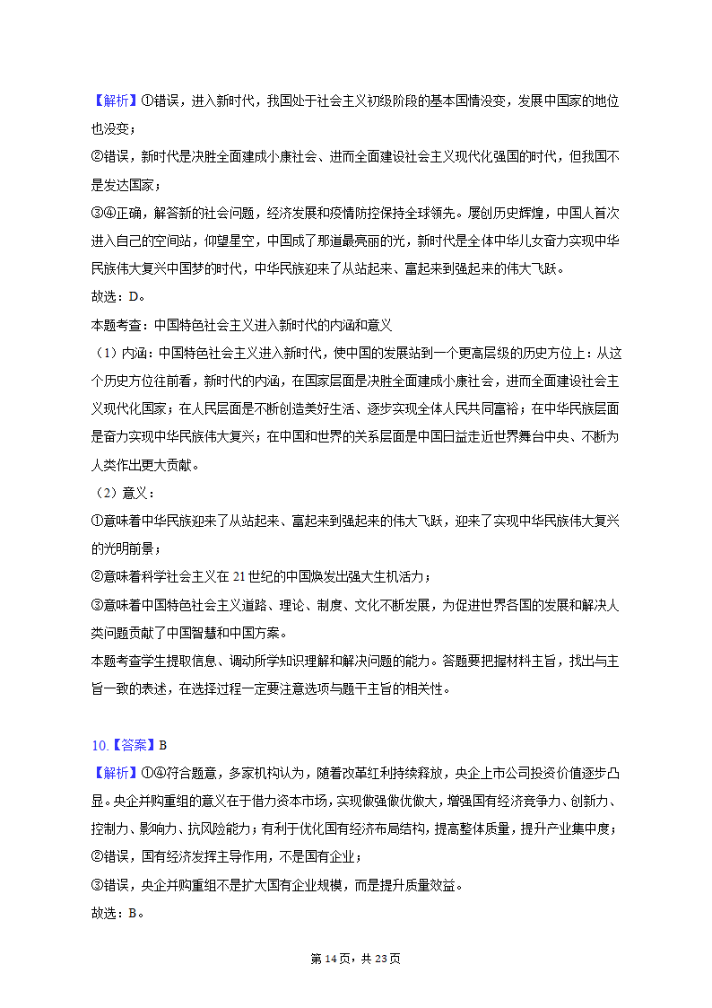 2022-2023学年广东省广州市高一（上）期末政治试卷（含解析）.doc第14页