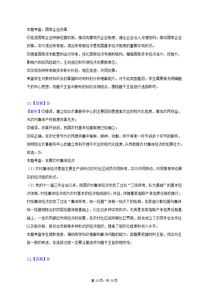 2022-2023学年广东省广州市高一（上）期末政治试卷（含解析）.doc第15页