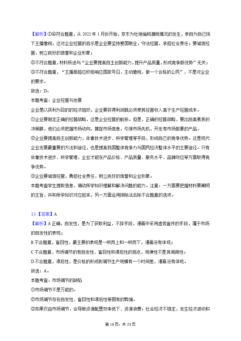 2022-2023学年广东省广州市高一（上）期末政治试卷（含解析）.doc第16页