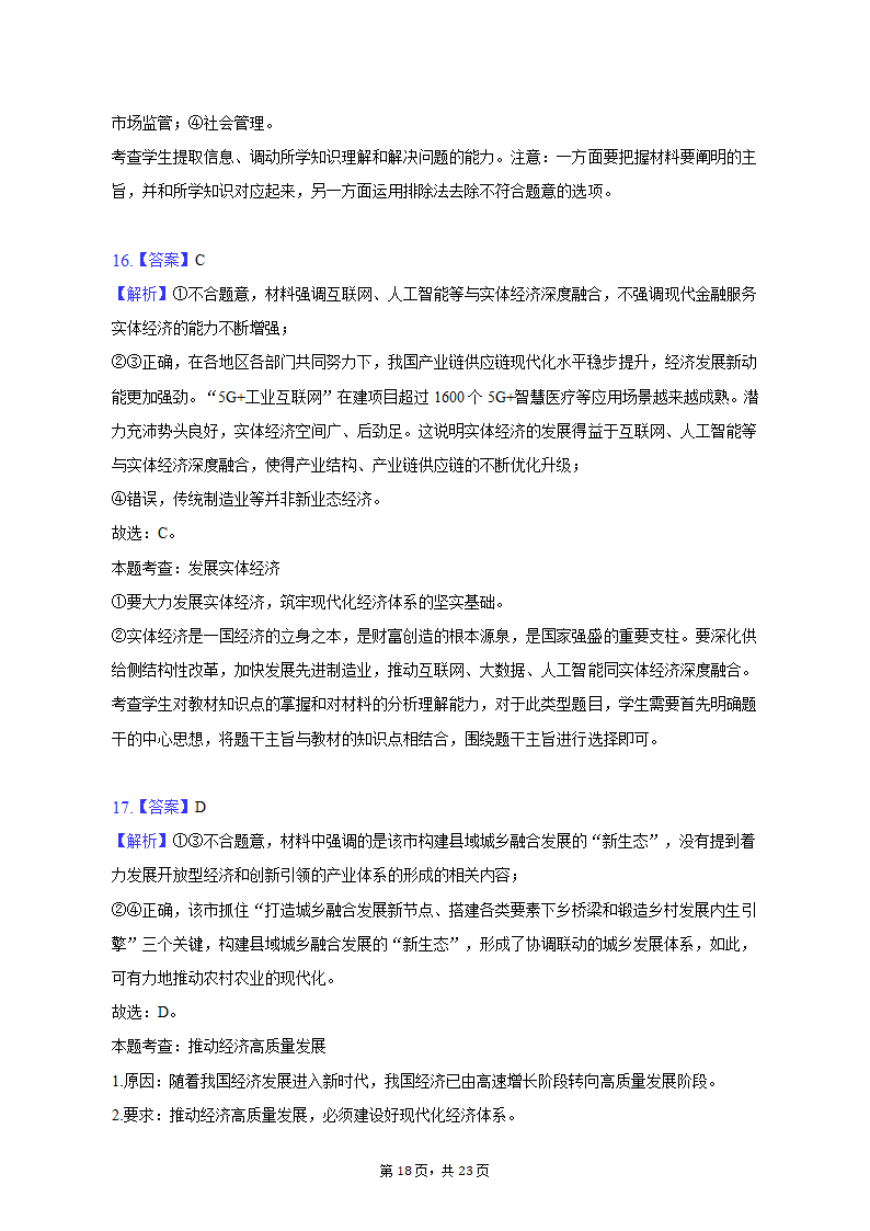 2022-2023学年广东省广州市高一（上）期末政治试卷（含解析）.doc第18页