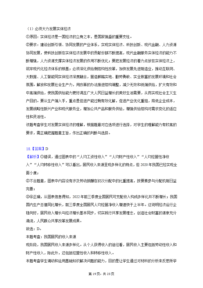 2022-2023学年广东省广州市高一（上）期末政治试卷（含解析）.doc第19页