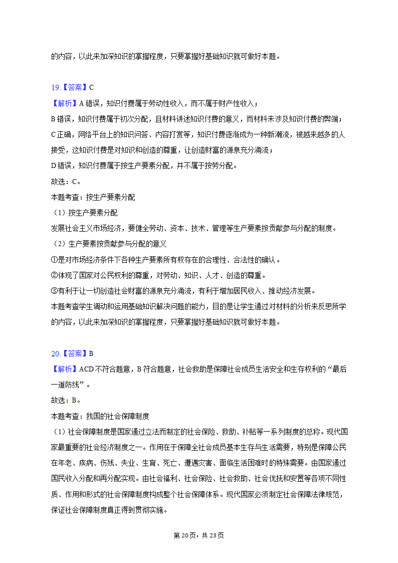 2022-2023学年广东省广州市高一（上）期末政治试卷（含解析）.doc第20页