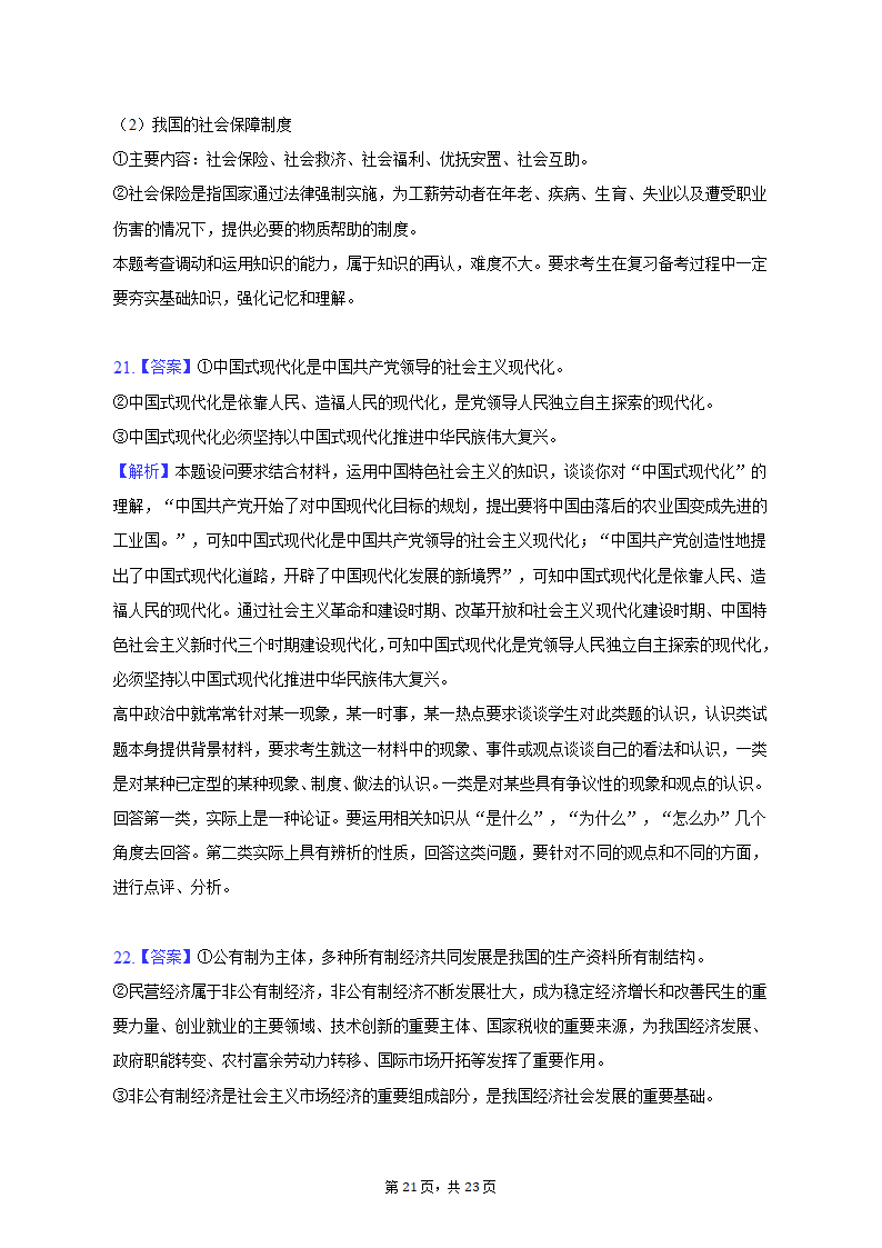 2022-2023学年广东省广州市高一（上）期末政治试卷（含解析）.doc第21页