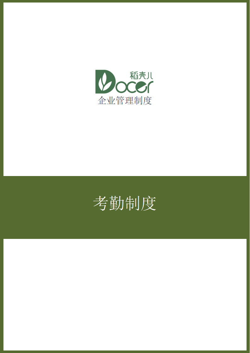 考勤制度.docx第1页