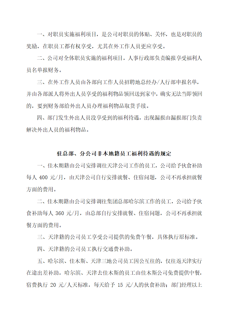 上市公司福利待遇管理规定.docx第6页