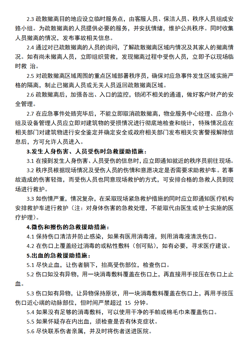 应急事件急救援助措施.docx第2页