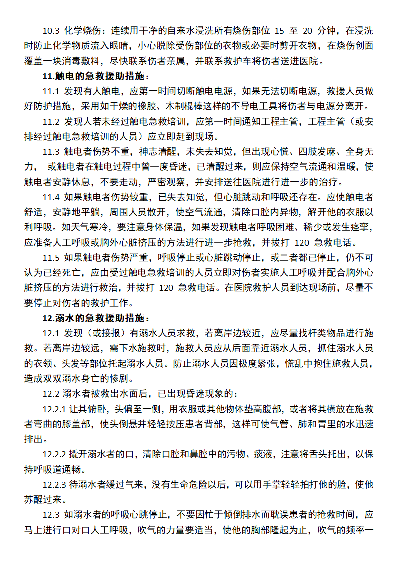 应急事件急救援助措施.docx第4页