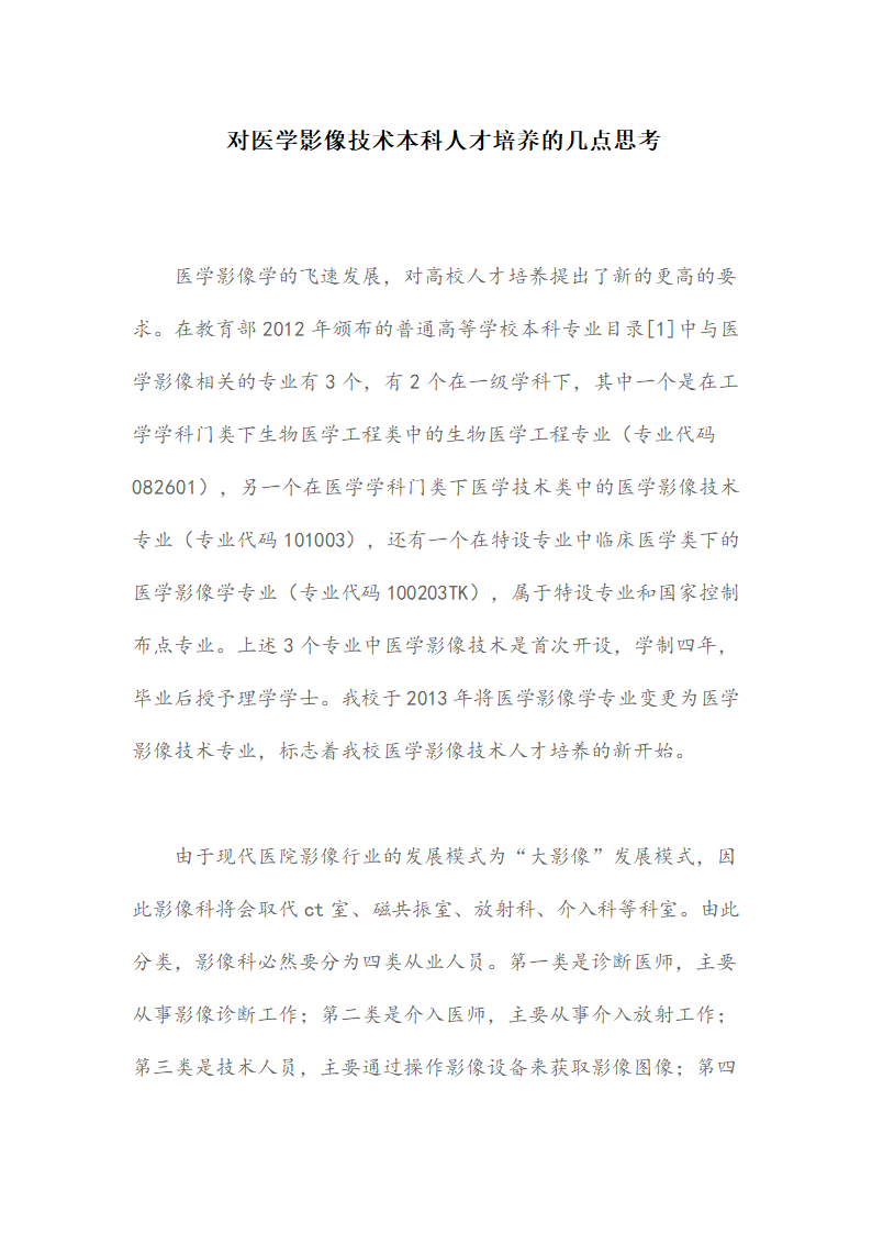 对医学影像技术本科人才培养的几点思考.docx第1页