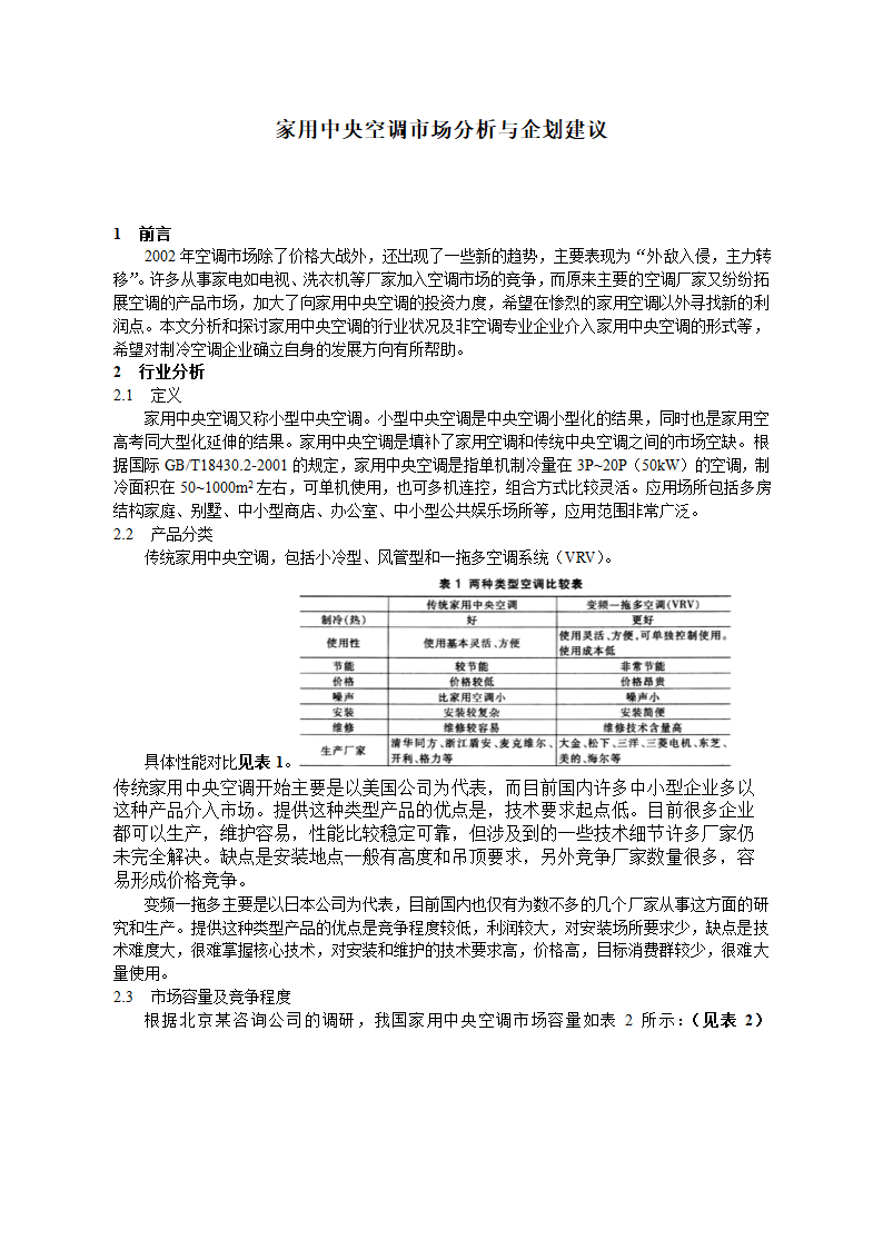 家用中央空调市场分析与企划建议.doc第2页