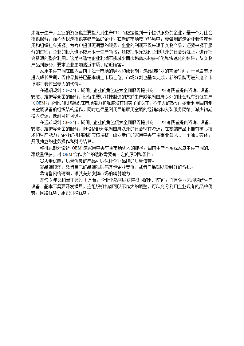 家用中央空调市场分析与企划建议.doc第5页