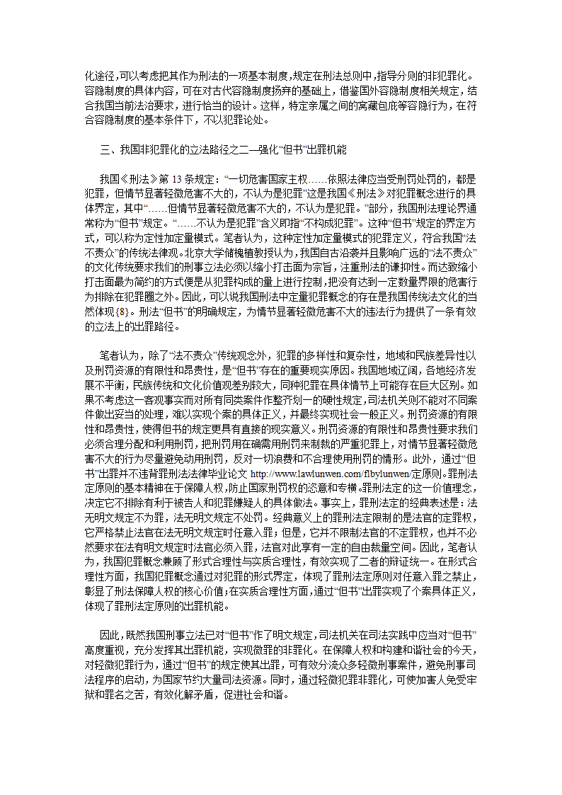 我国非犯罪化的立法路径法律论文.doc第3页