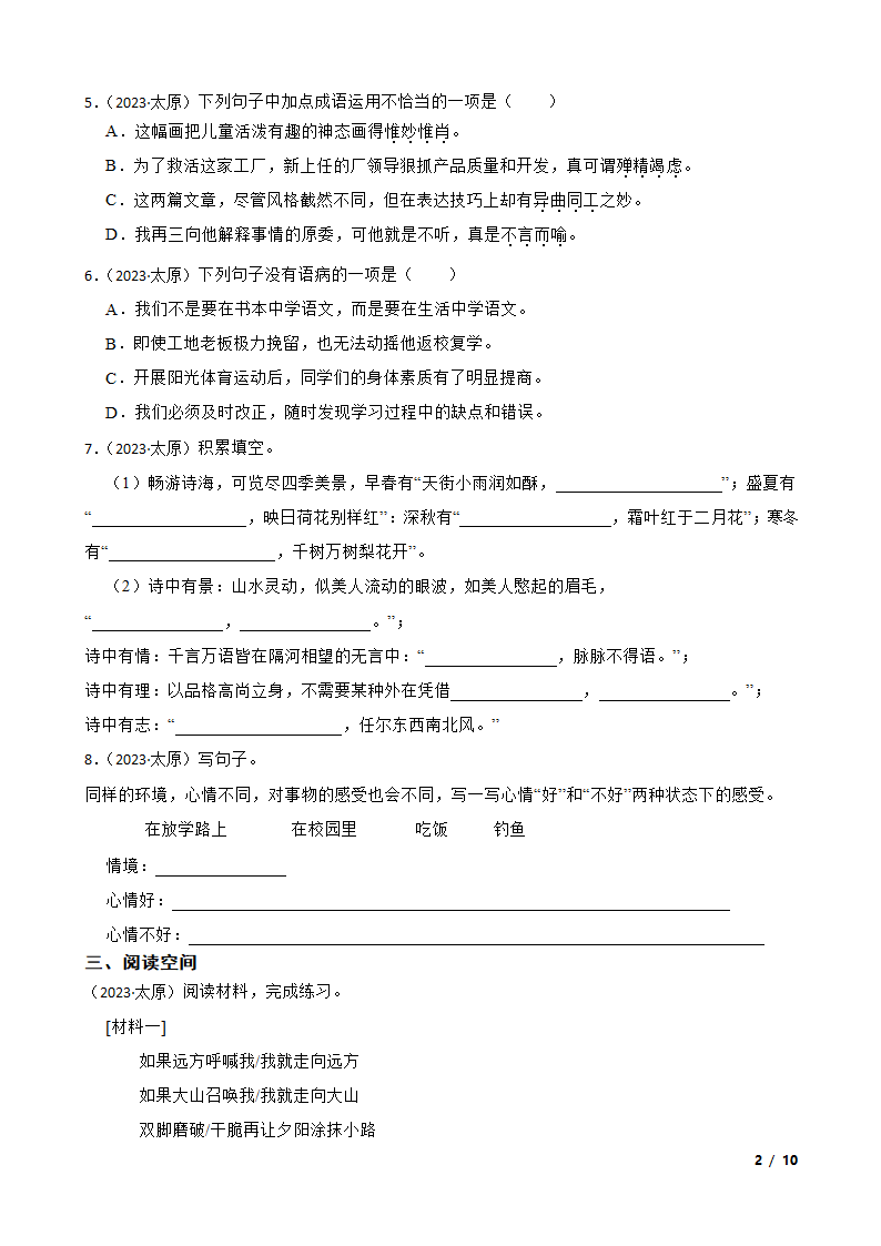 山西省太原市2023年小升初语文试卷.doc第2页