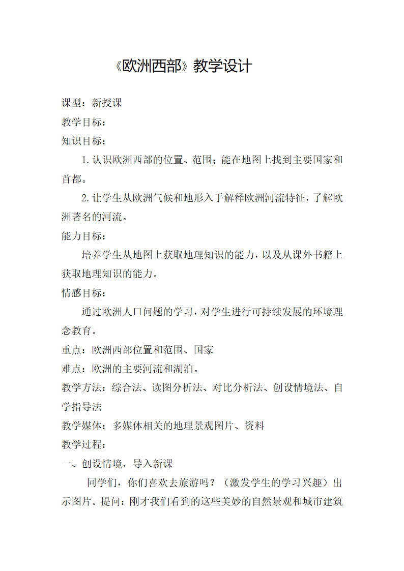 湘教版地理七年级下册  第七章 第四节 欧洲西部    教案.doc第1页