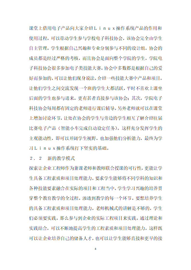 Linux操作系统实践课程探究.docx第4页